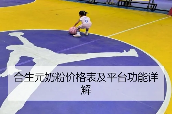 合生元奶粉价格表及平台功能详解